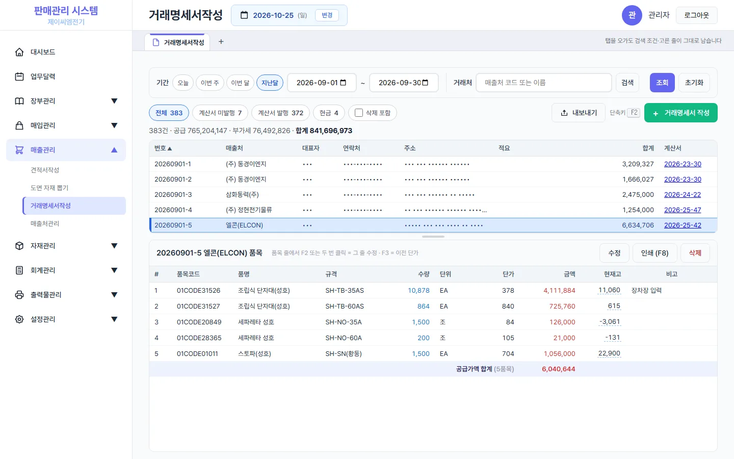 거래명세서 작성 화면 — 9월 명세서 목록과 고른 명세서의 품목 줄