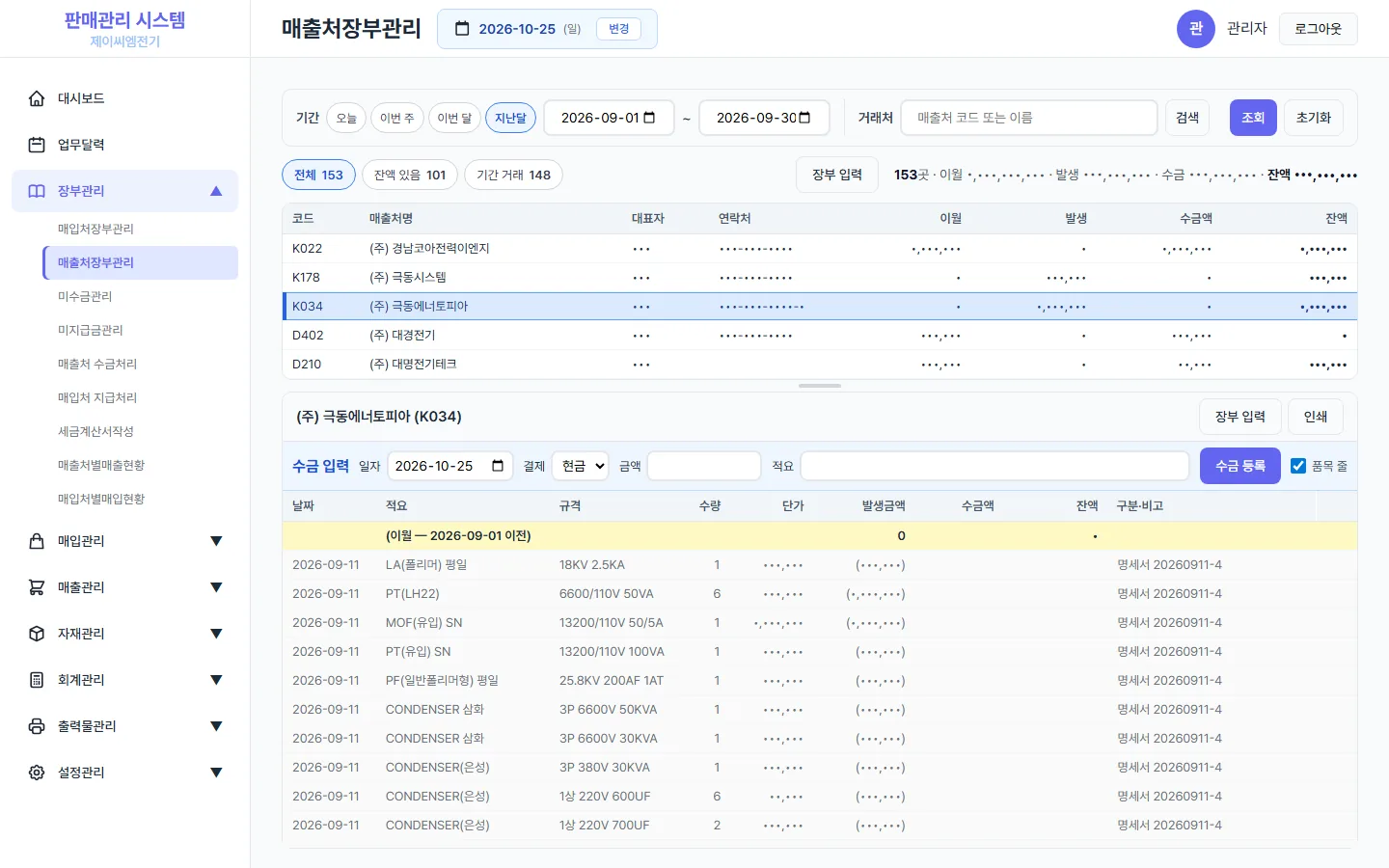 매출처 장부 화면 — 금액은 가림