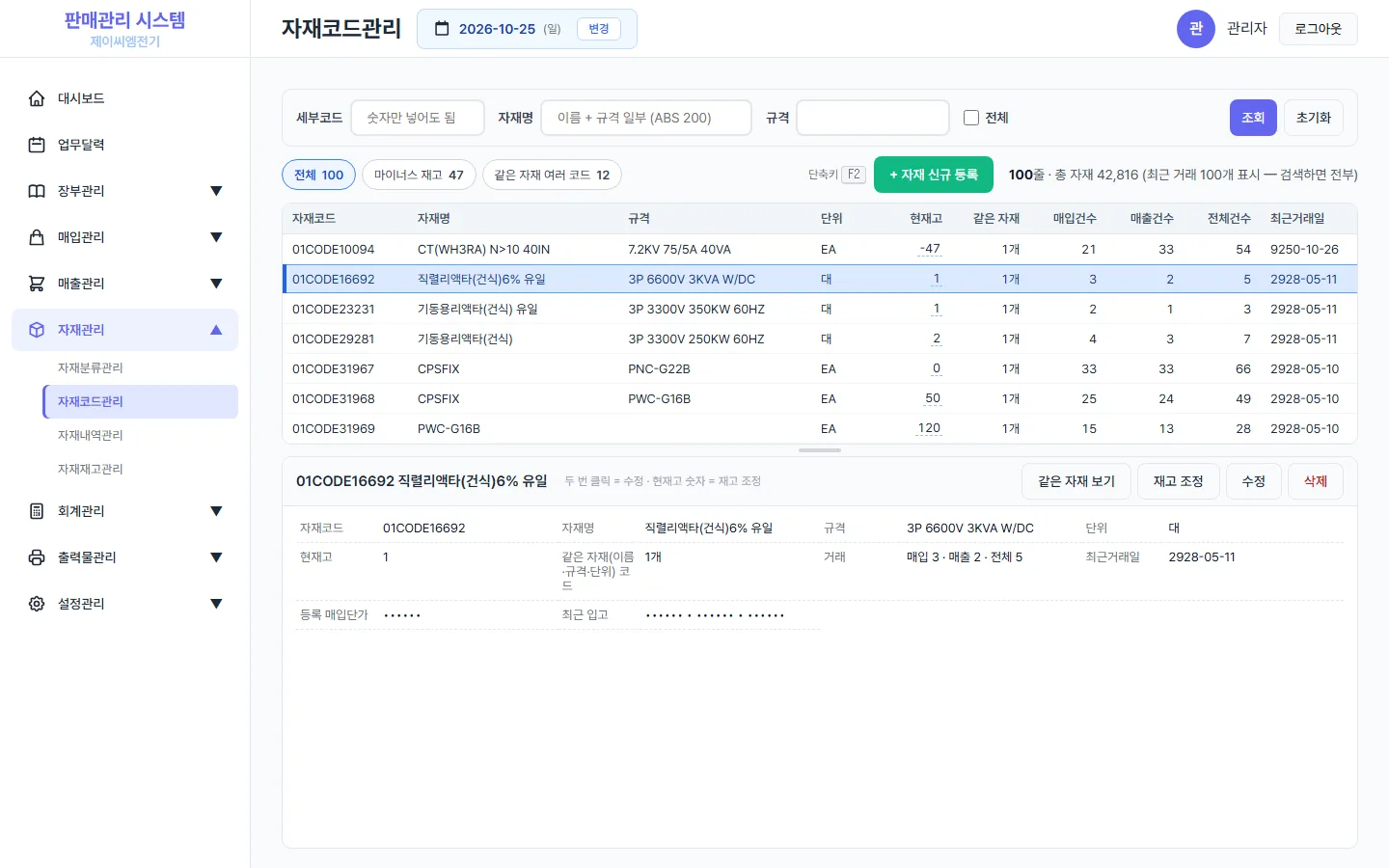 자재 코드 관리 화면 — 단가는 가림