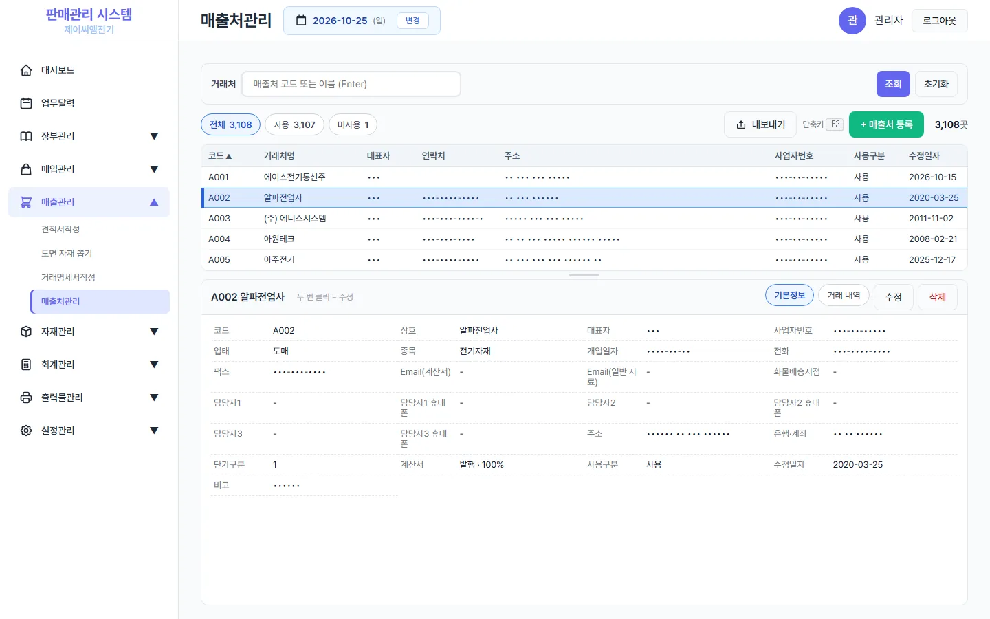 매출처 관리 화면 — 거래처 정보는 가림
